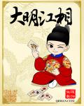 大明江相章节列表