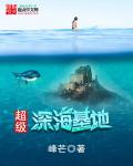 超级深海基地章节列表