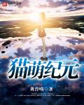 猫萌纪元章节列表
