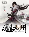武侠召唤之逍遥九州章节列表