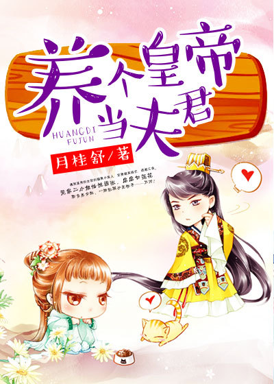找个皇帝当夫君章节列表
