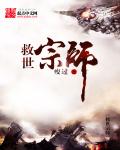 救世宗师章节列表