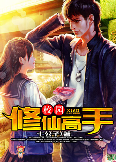 校园修仙高手章节列表