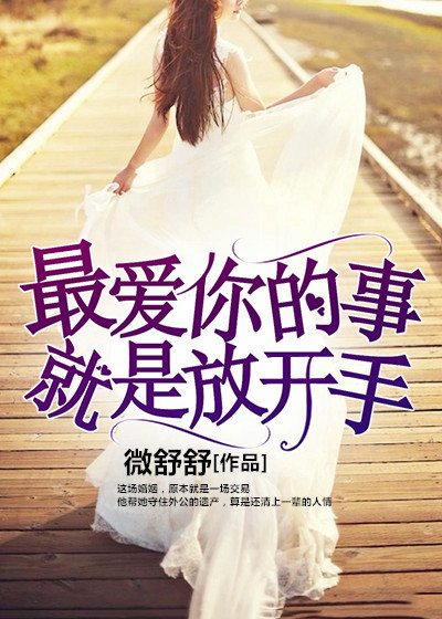 最爱你的事，就是放开手章节列表