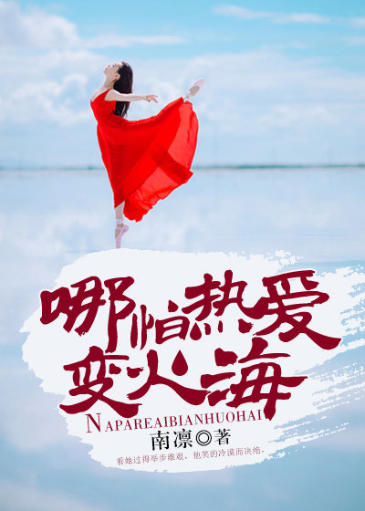 哪怕热爱变火海章节列表