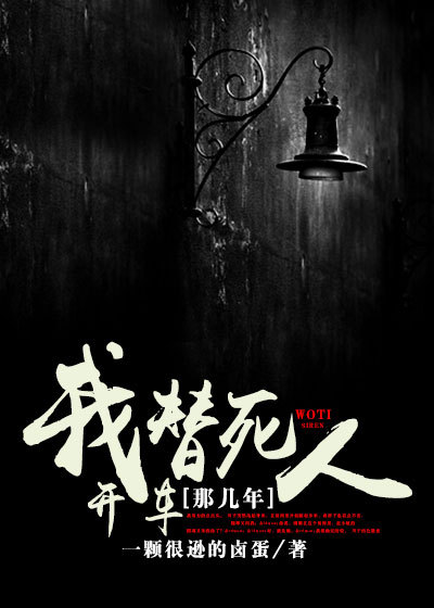 我替死人开车那几年章节列表