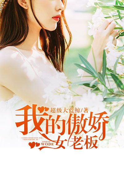 我的傲娇女老板章节列表