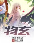 物玄章节列表