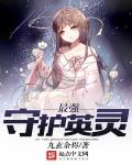 最强守护英灵章节列表