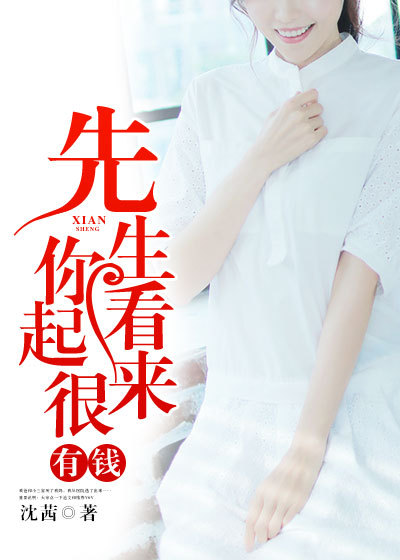 先生，你看起来很有钱章节列表