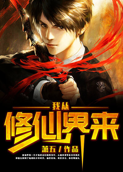 我从修仙界来章节列表