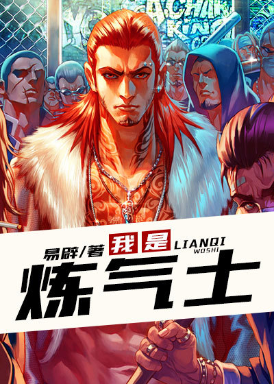 我是炼气士章节列表