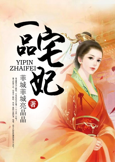 一品宅妃章节列表