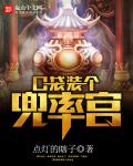 口袋装个兜率宫章节列表