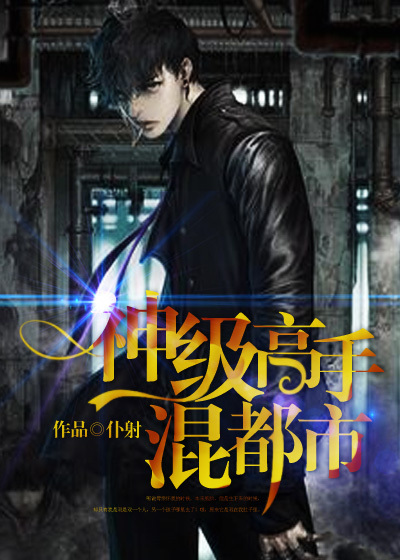 神级高手混都市章节列表