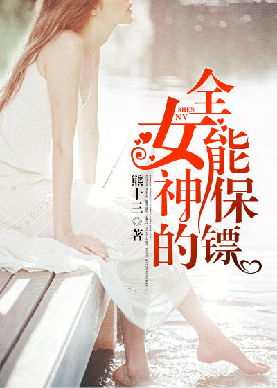女神的全能保镖章节列表