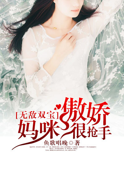 无敌双宝：傲娇妈咪很抢手章节列表