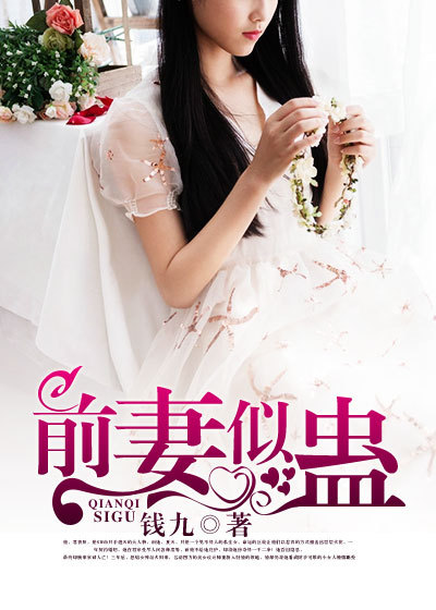前妻似蛊章节列表
