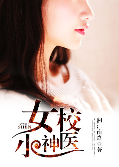女校小神医章节列表