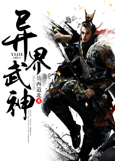 异界武神章节列表