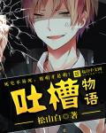 吐槽物语章节列表