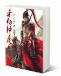 杀向神庭章节列表