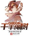 重生火影之千手绳树章节列表