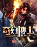 奇幻博士章节列表