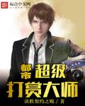 都市超级打赏大师章节列表