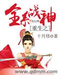 重生之全系战神章节列表