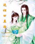 这相公真渣章节列表