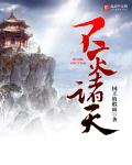 不灭诸天章节列表