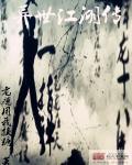 异世江湖传章节列表