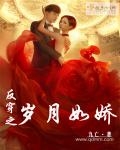 反穿之岁月如娇章节列表