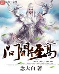 问鼎至高章节列表