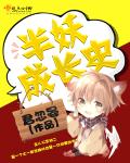 半妖成长史章节列表