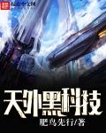 天外黑科技章节列表