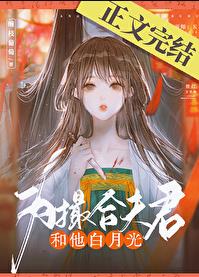 为撮合夫君和他白月光章节列表