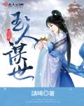 玉人谋世章节列表