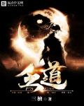 乏道章节列表
