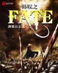 韩娱之fate章节列表