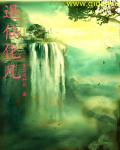 退仙化凡章节列表