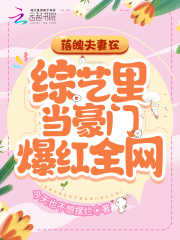 综艺豪门徐恩恩林京周章节列表