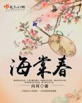 海棠春章节列表
