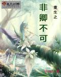 重生之非卿不可章节列表