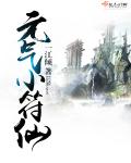 元气小符仙章节列表
