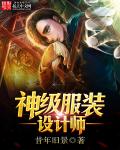 神级服装设计师章节列表