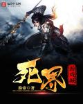 死界游戏城章节列表