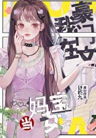 在豪门当妈宝女怎么啦？！章节列表