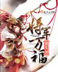 将军万福章节列表